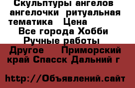 Скульптуры ангелов, ангелочки, ритуальная тематика › Цена ­ 6 000 - Все города Хобби. Ручные работы » Другое   . Приморский край,Спасск-Дальний г.